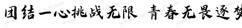 团结一心挑战无限 青春无畏逐梦扬威字体转换